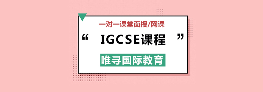 北京IGCSE培训机构,北京IGCSE培训班,北京IGCSE培训课程