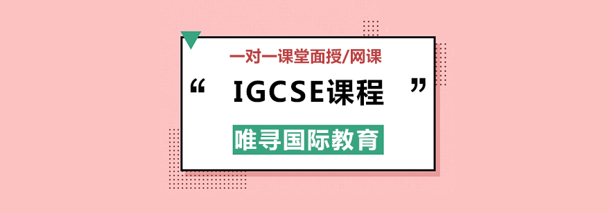 IGCSE课程