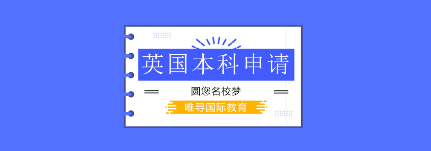 北京英国本科留学机构,北京英国本科申请时间,英国本科申请要求