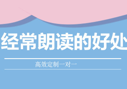 经常朗读对孩子有10大好处，最后1个特别重要！