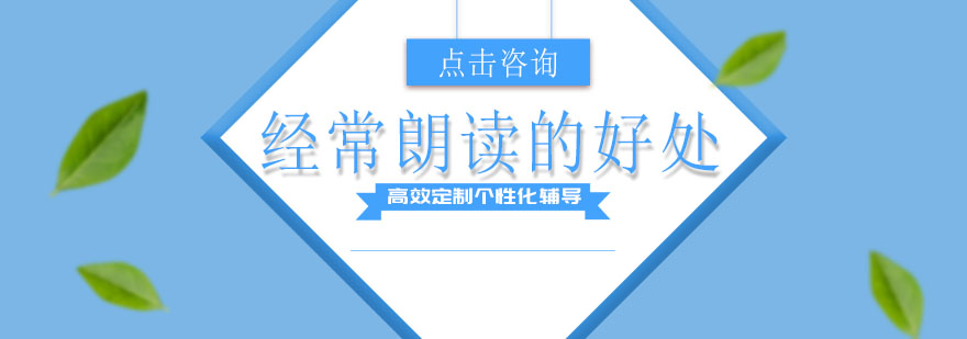 经常朗读对孩子有10大好处最后1个特别重要