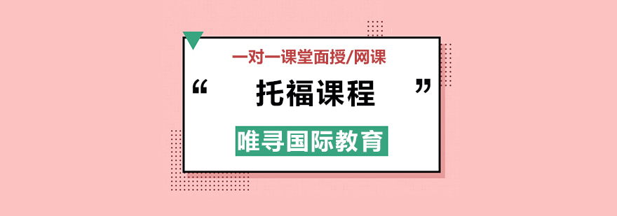 北京托福培训机构选择,北京托福培训课程,北京托福辅导班