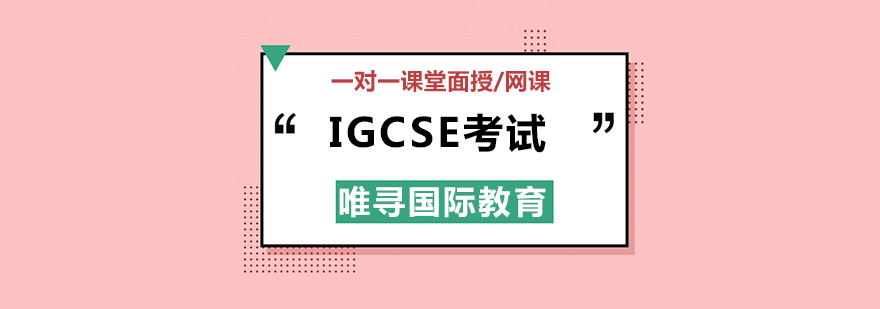 IGCSE考试与Alevel、IB有何不同？-北京IGCSE培训机构