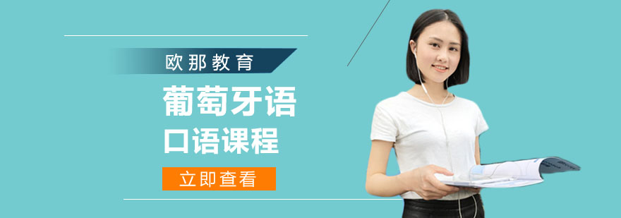葡萄牙语情景对话教学