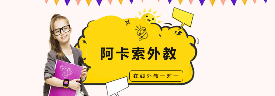 阿卡索在线英语教学场景