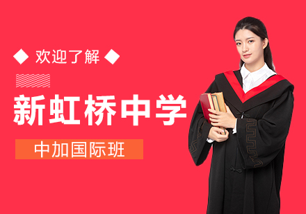 上海新虹橋中學中加國際班
