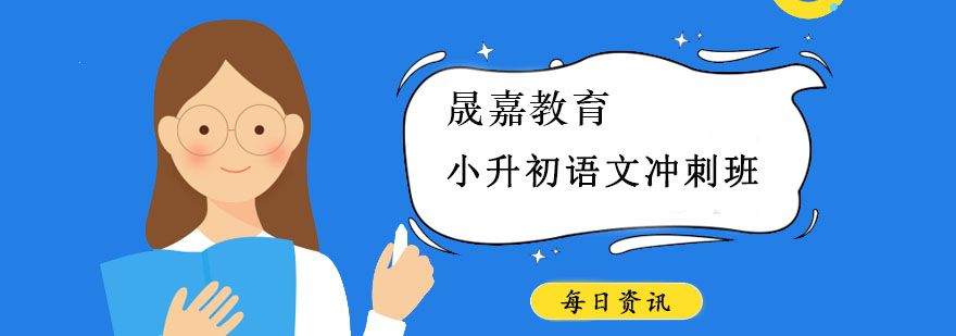 天津朴新晟嘉教育小升初语文冲刺班