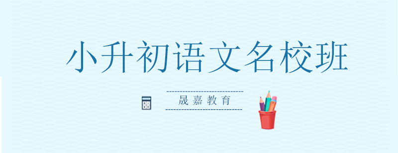 小升初语文备考指导