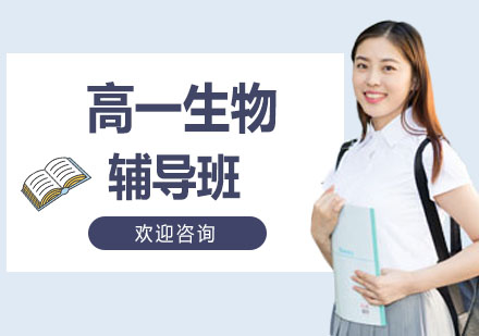 北京高一生物辅导班