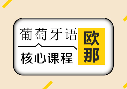 葡萄牙语N2核心课程