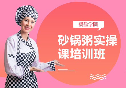 无锡砂锅粥培训