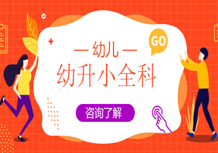 幼升小全科精品班