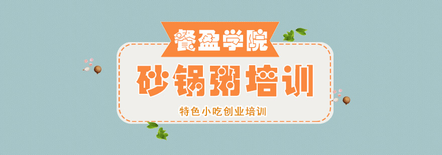 砂锅粥技术教学现场