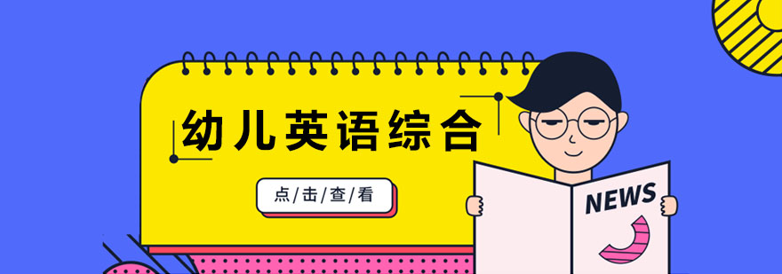 幼儿英语互动课堂