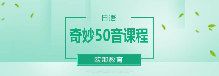 日语50音发音训练