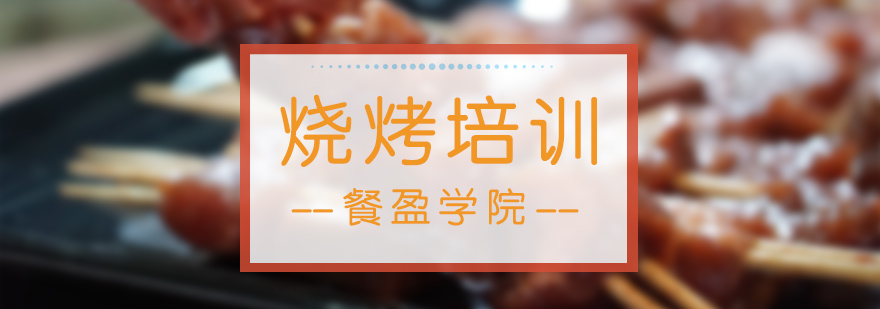 烧烤技术现场教学