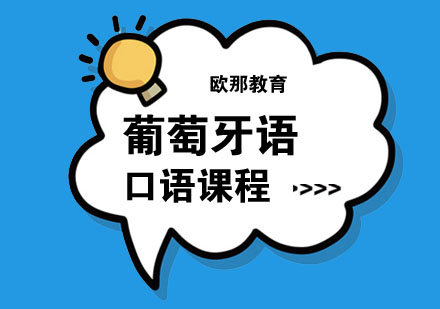 葡萄牙语N3口语课程