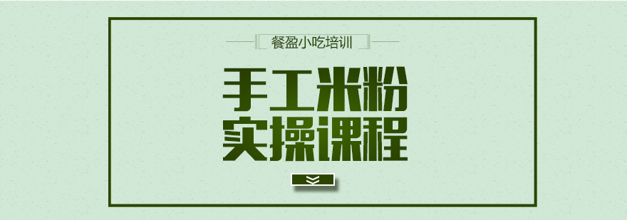 米粉制作实操教学