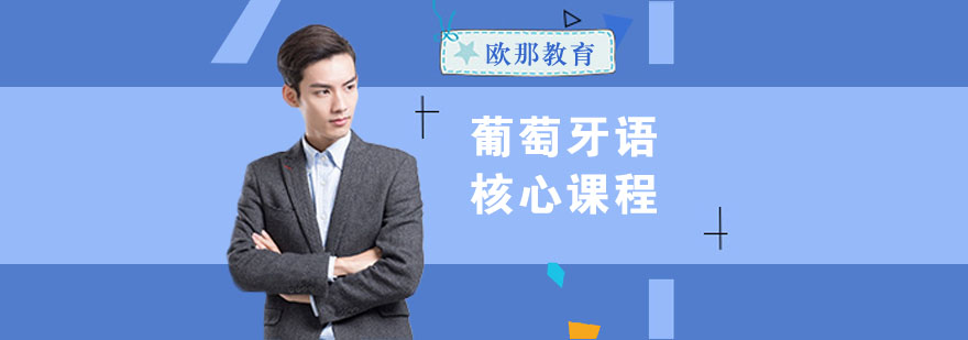 葡萄牙语语法精讲课堂