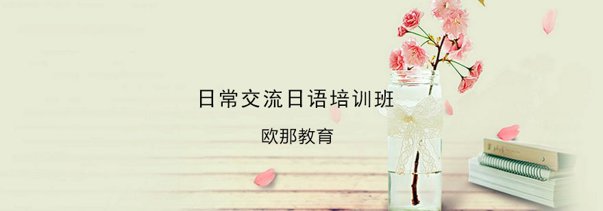 日语交流场景实训