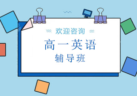 北京高一英语辅导班