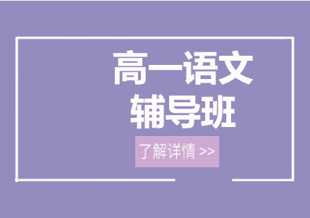 北京高一语文辅导班