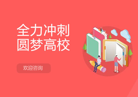 北京全力冲刺圆梦高校课程