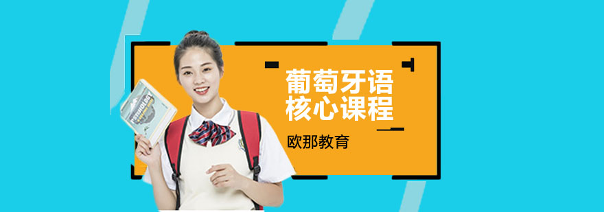 葡语学习阶段图示