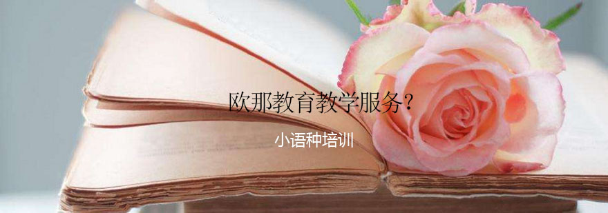 欧那教育教学服务体系