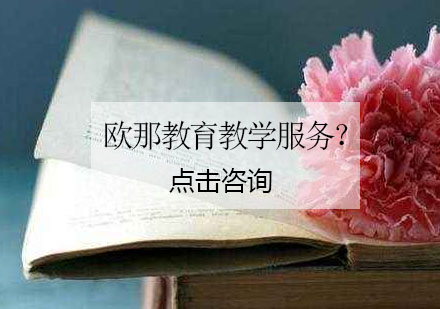 欧那教育小语种教学体系深度解析