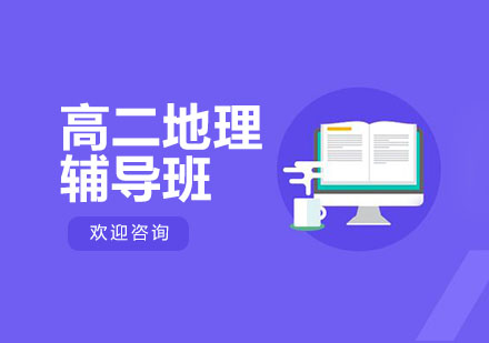 北京高二地理辅导班