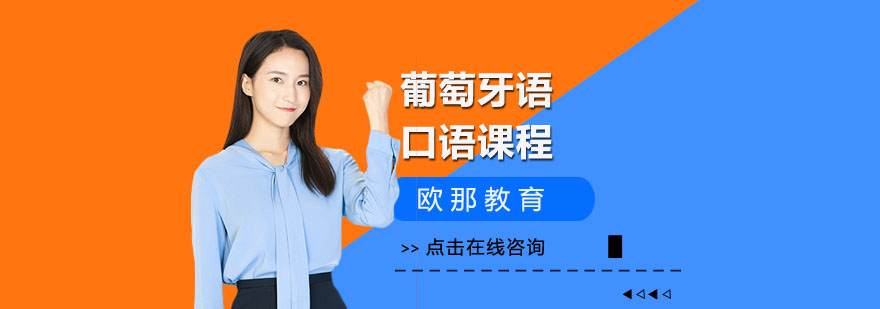 葡语口语课堂实景