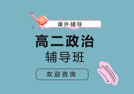 北京高二政治辅导班
