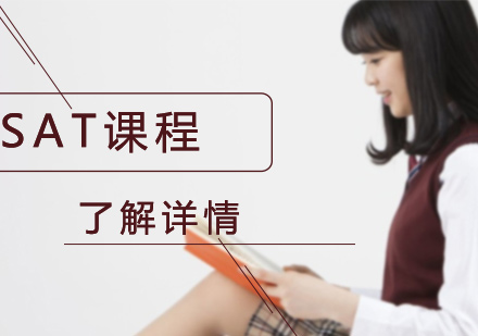 上海SAT課程培訓(xùn)班