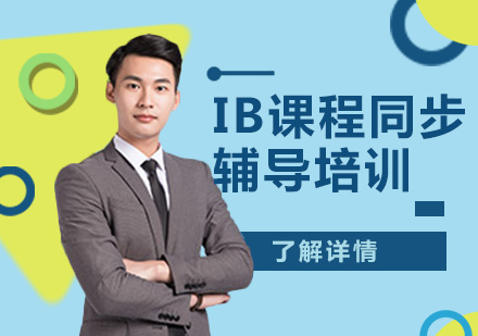 上海IB同步課程培訓(xùn)班