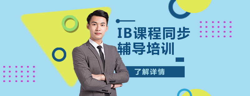 IB課程體系深度解析