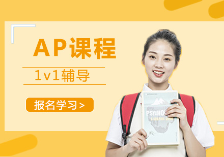 上海AP課程培訓(xùn)班