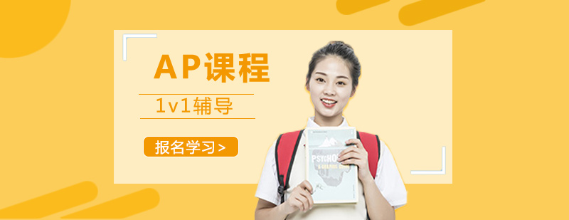 AP課程輔導(dǎo)場(chǎng)景