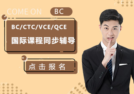 上海BC/CTC/VCE/QCE課程同步輔導