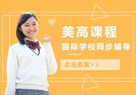 上海國際學(xué)校美高課程同步輔導(dǎo)