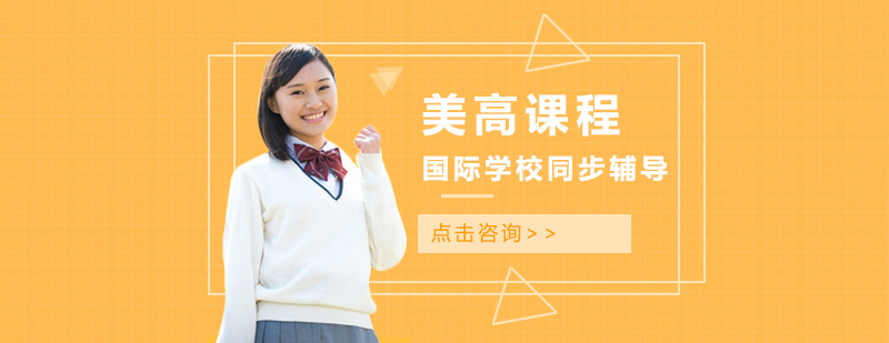 美高學(xué)術(shù)輔導(dǎo)課堂