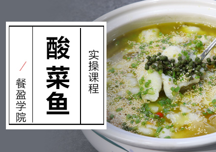 无锡酸菜鱼培训