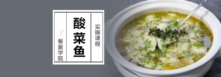 酸菜鱼制作教学现场