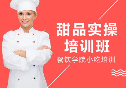 无锡甜品培训