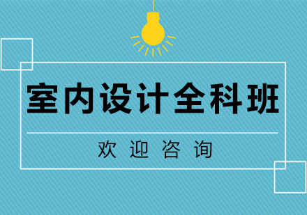 广州室内设计全科班