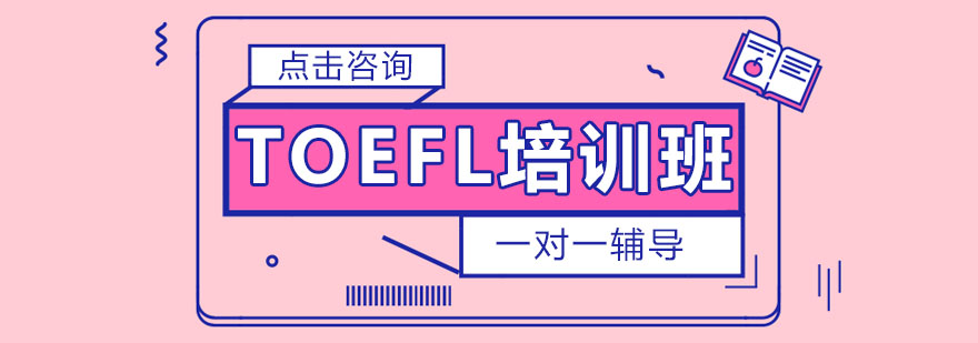 托福强化训练