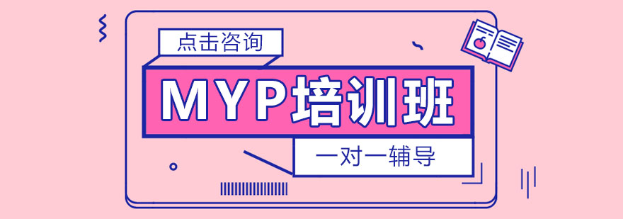 MYP课程体系解析