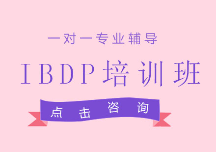 IBDP培训班