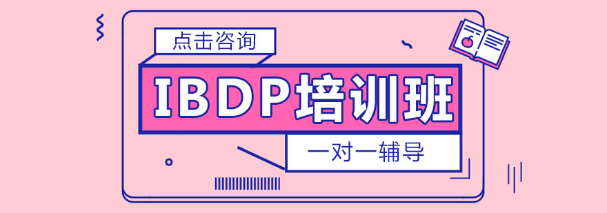 IBDP培训班