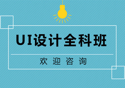 广州UI设计全科班